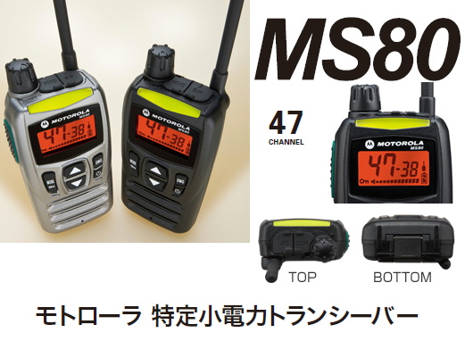 モトローラMS50／MS80□特定小電力トランシーバー□免許不要の無線機