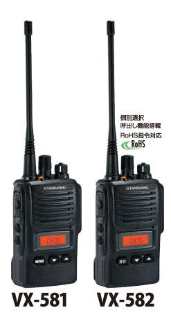 スタンダードVX-581/VX-582□複数波簡易／一般業務用携帯型無線機
