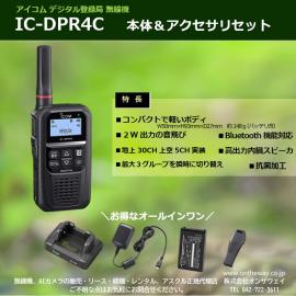 【新品販売】デジタル登録局無線機IC-DPR4C(登録申請費別)