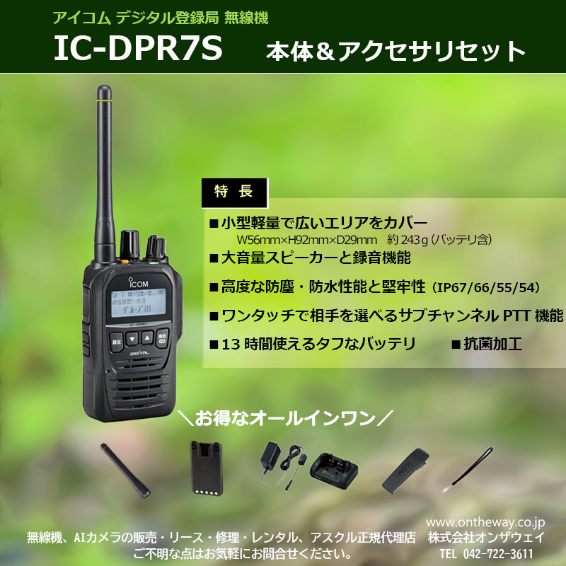 OntheWeb / アイコム 無線機本体 デジタル登録局無線機 IC-DPR7S
