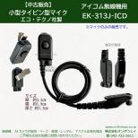 【中古品】 EK-313J-ICD　小型タイピン型マイク(風防スポンジなし)