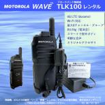 【IPトランシーバー レンタル】 モトローラ TLK100 1式(期間1週間 往復送料込価格)