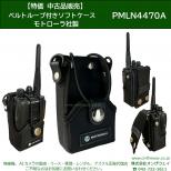 【中古品】PMLN4470　無線機用 ナイロンケースベルトループタイプ