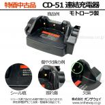 【特価中古品】CD-51　連結型充電器