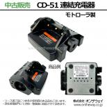 【中古品】CD-51　連結型充電器