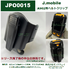 【中古品】JPO0015　A902用ベルトクリップ