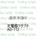 【販売終了】AD-112　充電器アダプター