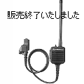 【販売終了】ETN4601　リモートアンテナマイク　