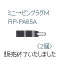 【販売終了】RP-PA65A　ピンプラグM2個