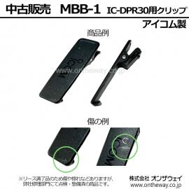 【中古再販品】MBB-1　ベルトクリップIC-DPR30用