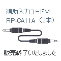 【販売終了】RP-CA11A　補助入力コードM2本一組