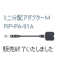 【販売終了】RP-PA91A　ミニ分配アダプターM