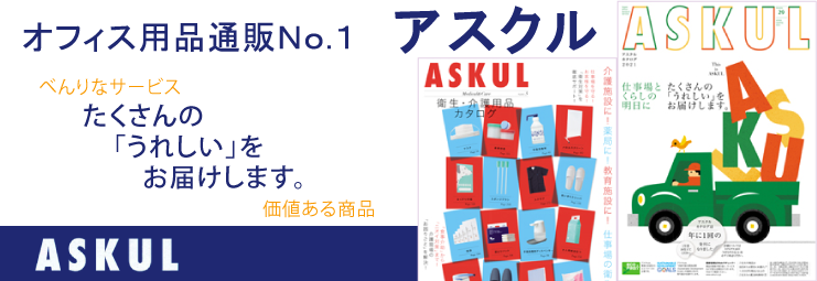 ASKUL オフィス用品・現場用品のNo.1通販アスクル。カタログのお申し込み受付中です。